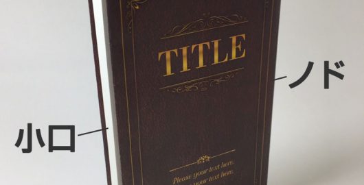 同人誌デビュー必見！印刷時の綴じ方の選び方　―無線綴じと中綴じ編―
