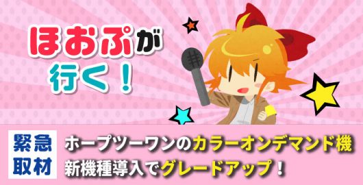 ホープツーワンのカラーオンデマンドがグレードアップ！