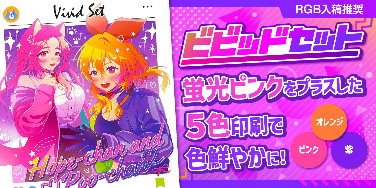 ビビッドセット – 同人誌印刷の株式会社ホープツーワン