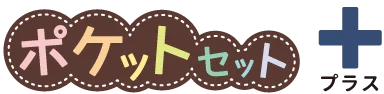 ポケットセットプラス