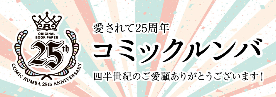 コミックルンバ25周年 – 同人誌印刷の株式会社ホープツーワン