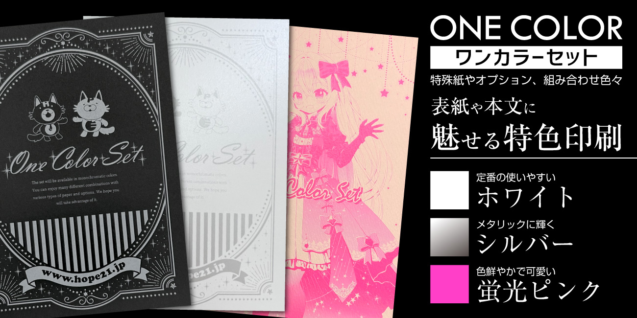 ワンカラーセット – 同人誌印刷の株式会社ホープツーワン