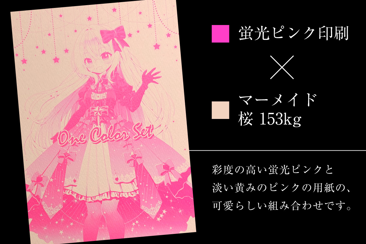 ワンカラーセット – 同人誌印刷の株式会社ホープツーワン