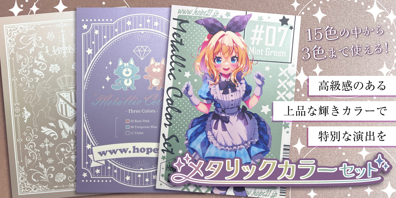 メタリックカラーセット – 同人誌印刷の株式会社ホープツーワン