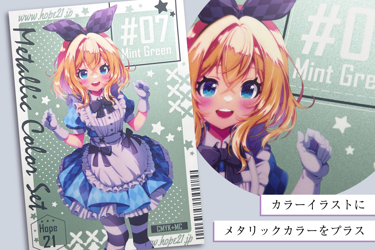 メタリックカラーセット – 同人誌印刷の株式会社ホープツーワン