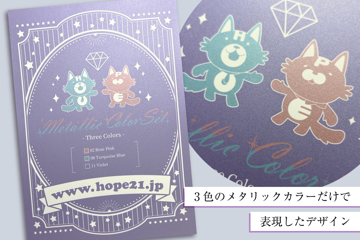 メタリックカラーセット – 同人誌印刷の株式会社ホープツーワン
