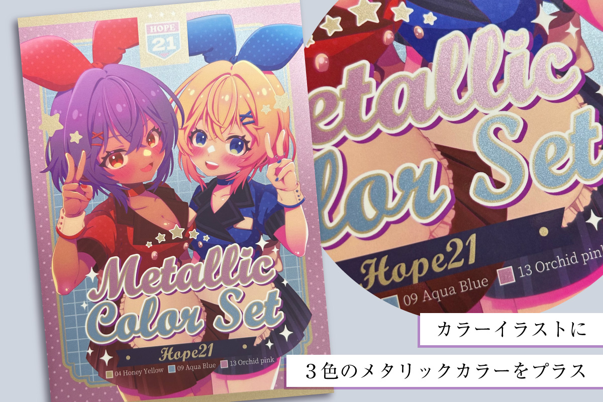 メタリックカラーセット – 同人誌印刷の株式会社ホープツーワン
