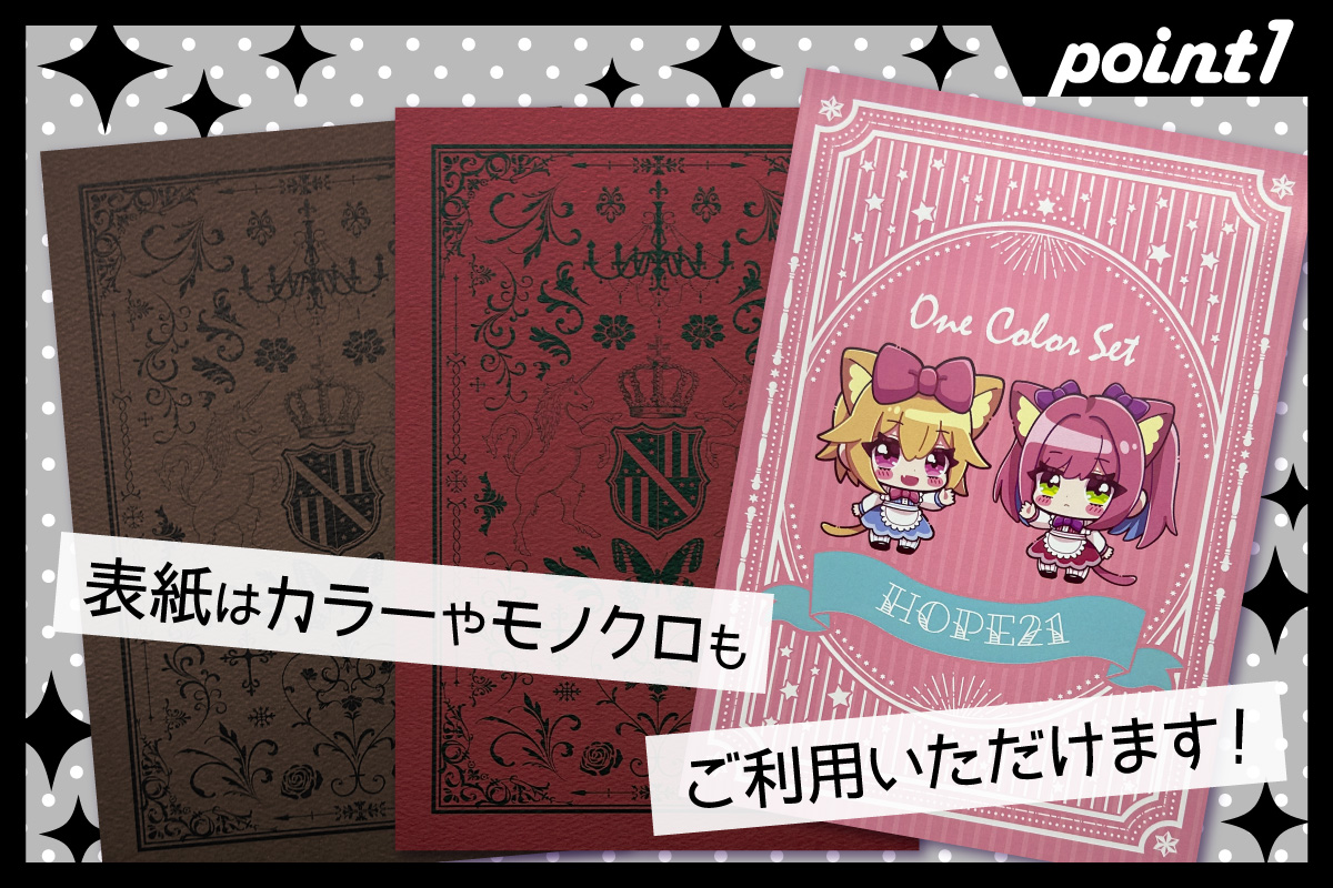 ワンカラーセット – 同人誌印刷の株式会社ホープツーワン
