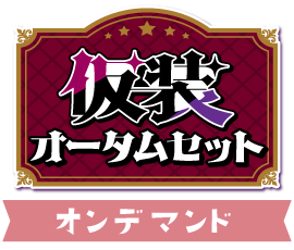 仮装オータムセット – 同人誌印刷の株式会社ホープツーワン
