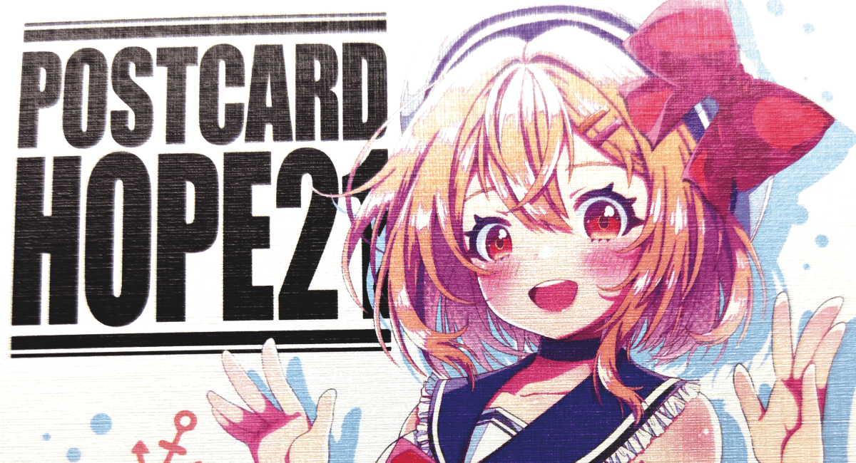 ポストカード – 同人誌印刷の株式会社ホープツーワン