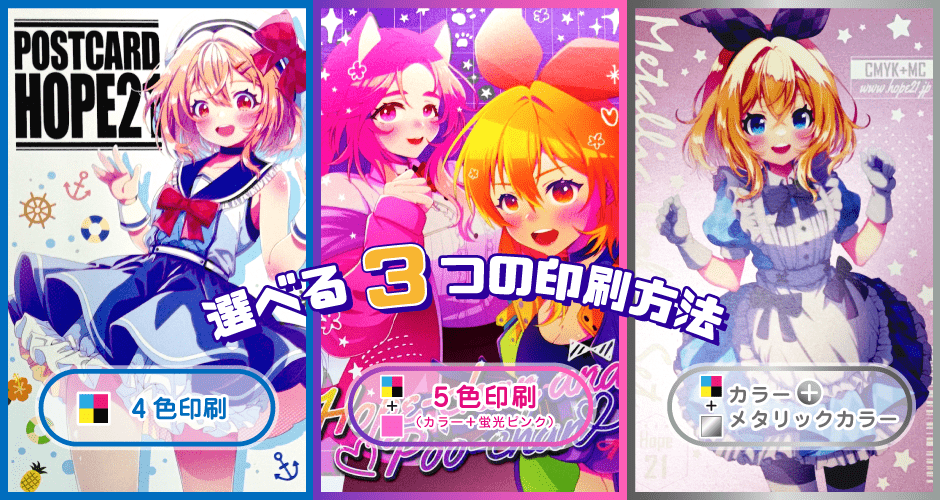 ポストカード – 同人誌印刷の株式会社ホープツーワン