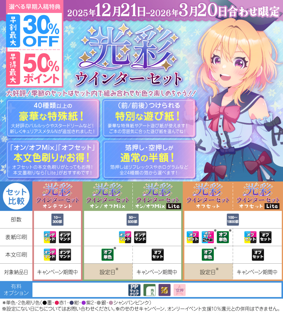 光彩！ウインターセット – 同人誌印刷の株式会社ホープツーワン
