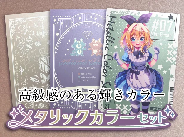 メタリックカラーセット