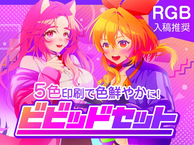 ビビッドセット