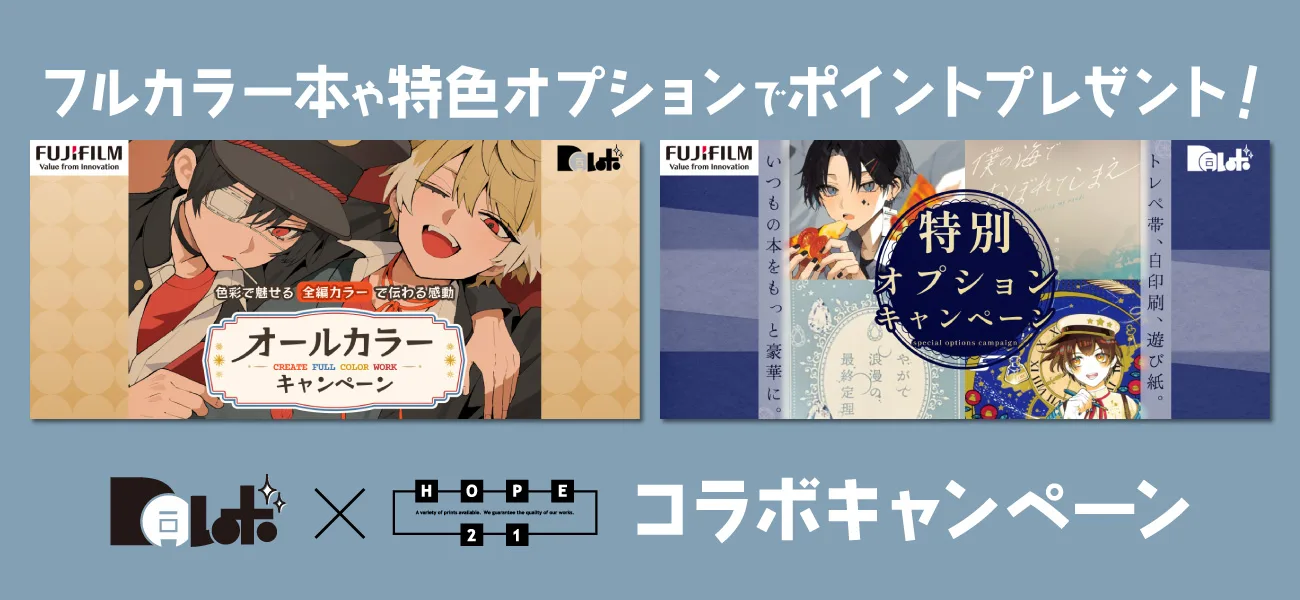 ドレボキャンペーン