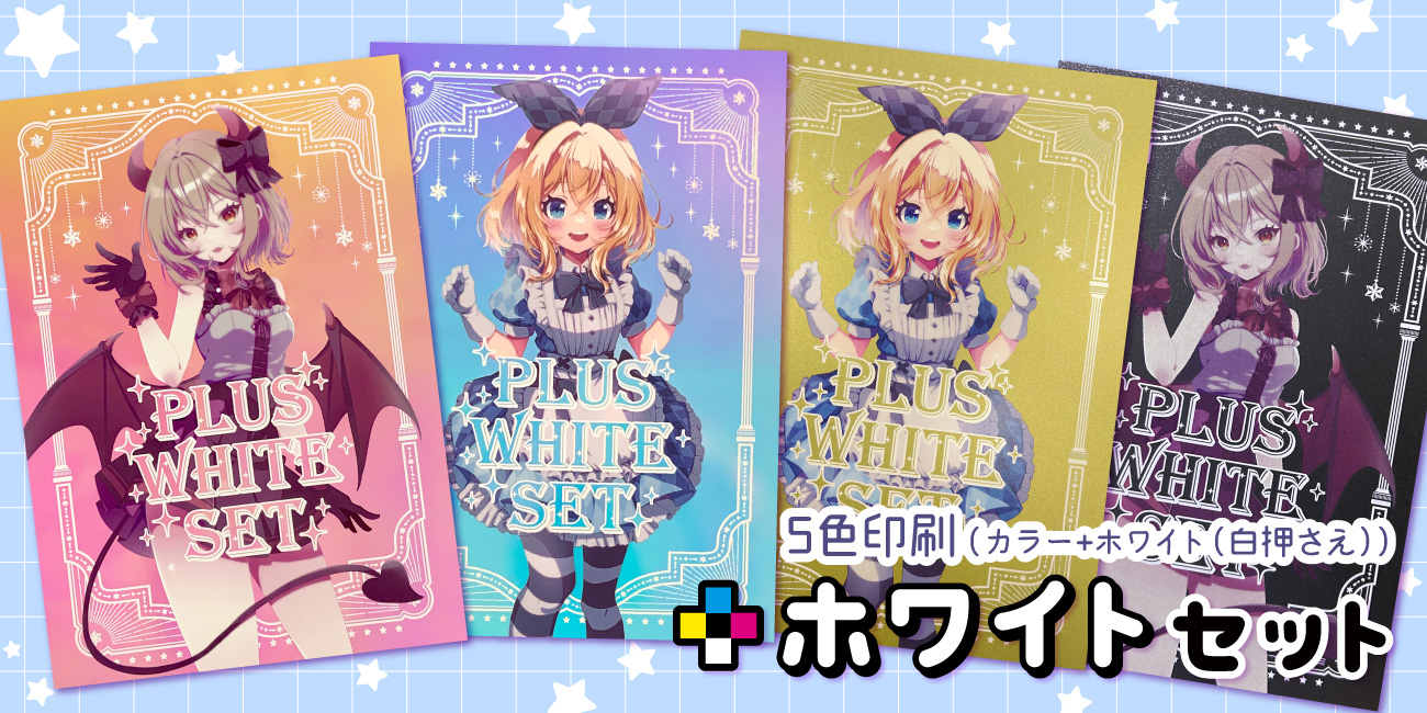 ホワイトセット – 同人誌印刷の株式会社ホープツーワン