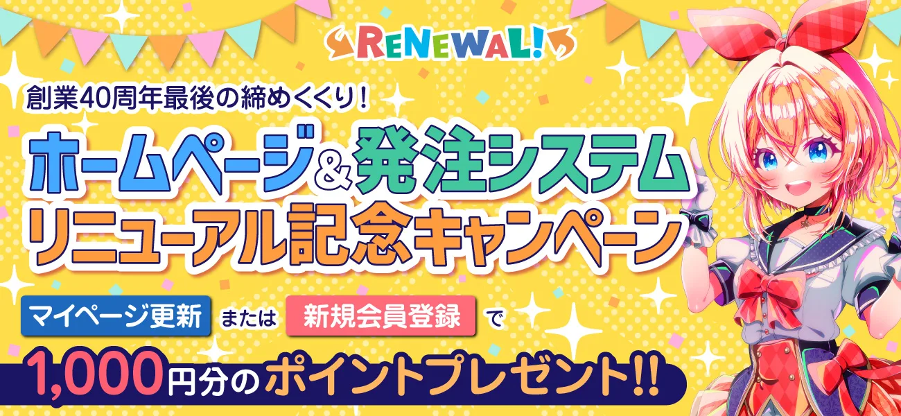リニューアル記念キャンペーン