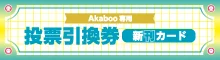 Akaboo新刊カード