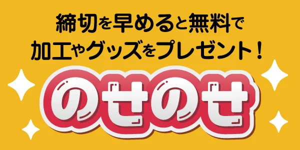 のせのせキャンペーン