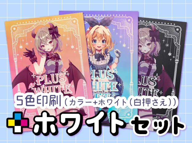 プラスホワイトセット