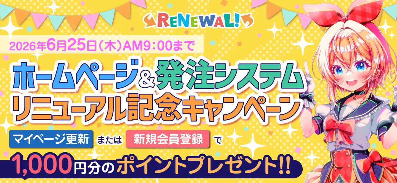 リニューアル記念キャンペーン