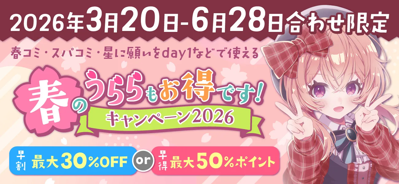 2026年春キャンペーン