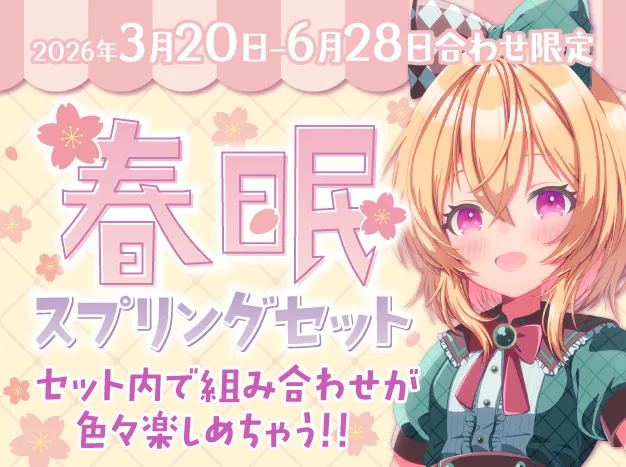 2026年春セット