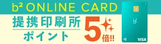 B2オンライン