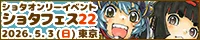 ショタフェス22