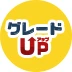グレードアップ