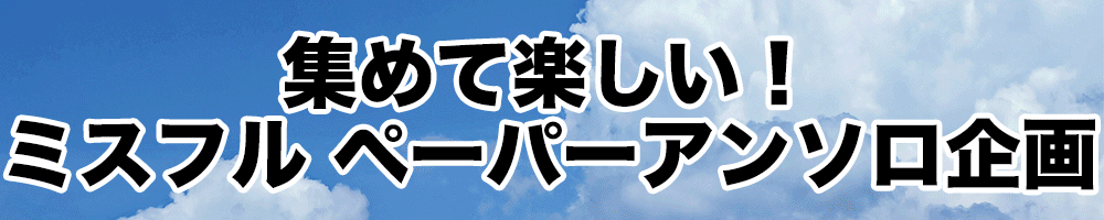 Paperアンソロ甲子園