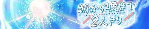 朝から晩まで2人きり