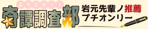 ようこそ！！奇譚調査部