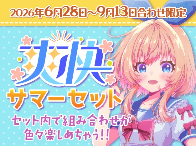 爽快！サマーセット2026