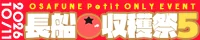 長船収穫祭5
