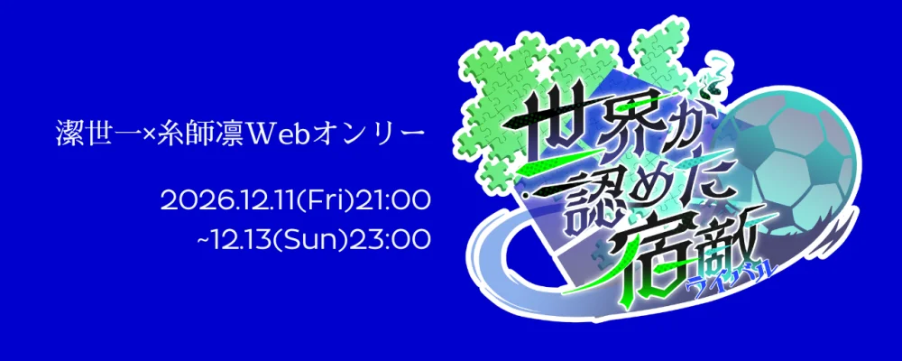世界が認めた宿敵