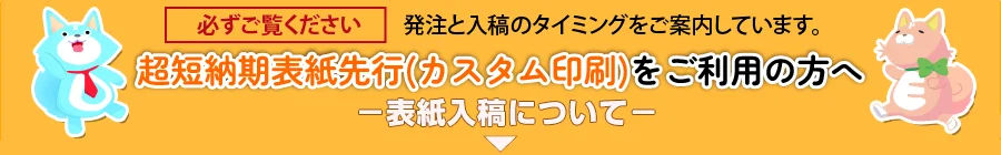 表紙先行入稿について