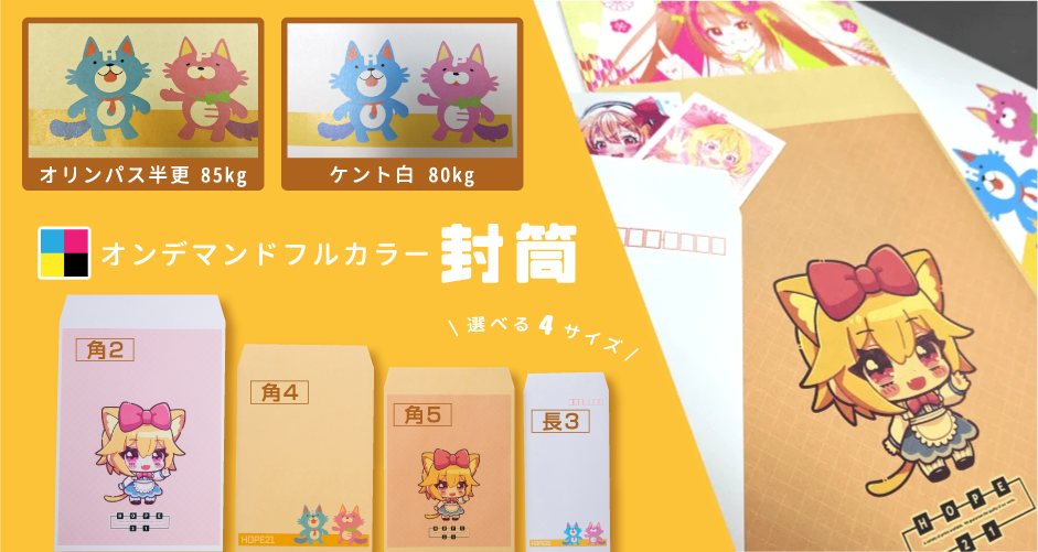 封筒印刷｜同人グッズ｜ホープツーワン｜オリジナル少部数製作