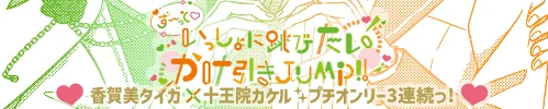 ず～っと♡いっしょに跳びたいかけ引きJUMP！！
