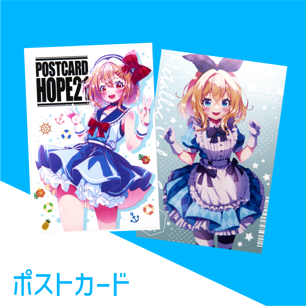 ポストカード印刷｜同人グッズ｜ホープツーワン｜オリジナルカード少