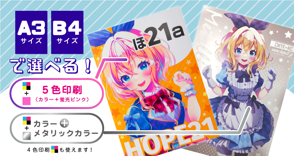 フルカラーポスター印刷｜同人グッズ｜ホープツーワン｜オリジナル少