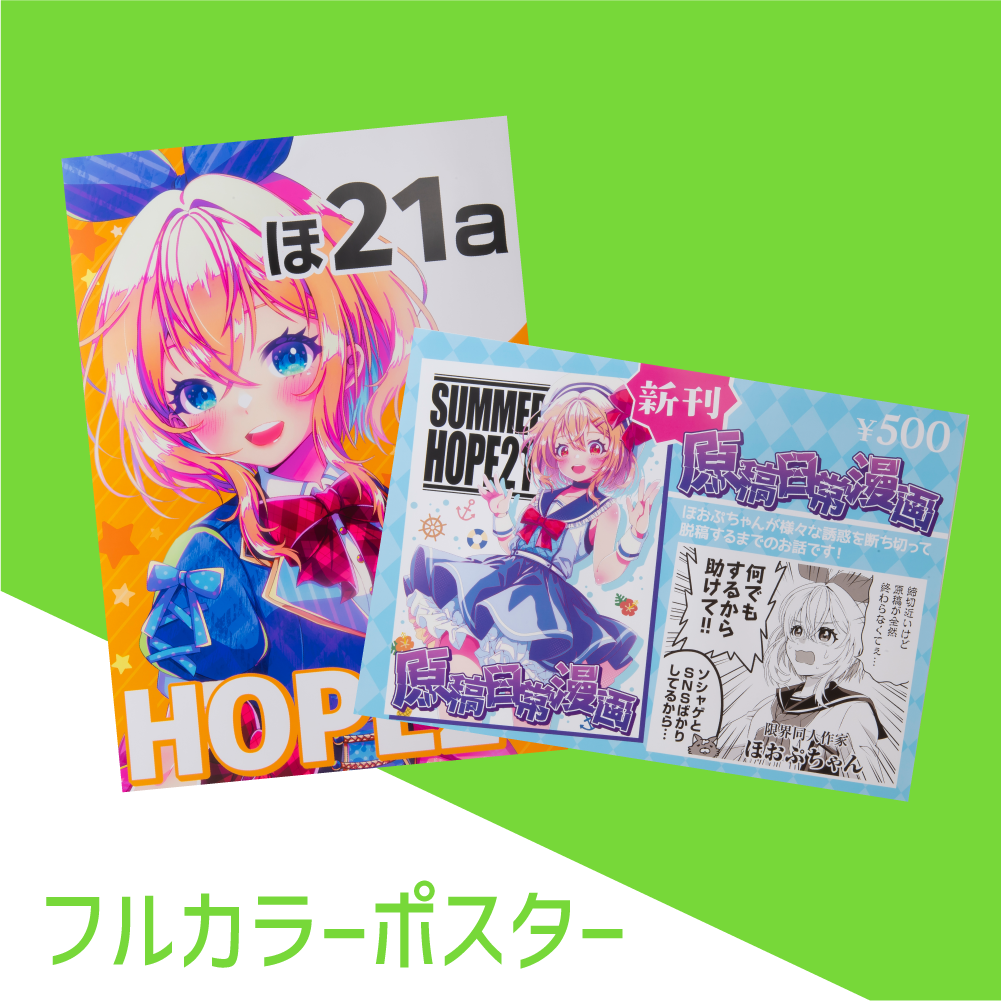 【数量限定セット】遊助さん掲載6ページセット（ポスターサイズ） フルカラーポスター印刷｜同人グッズ｜ホープツーワン｜オリジナル少