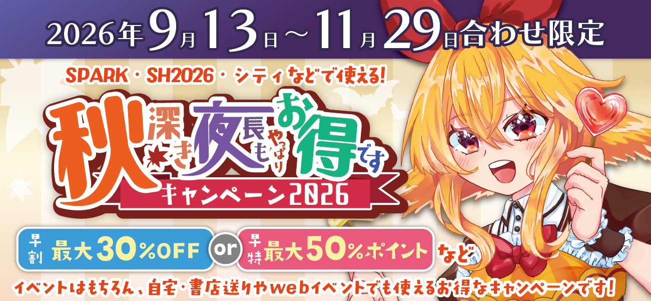 秋深き夜長もやっぱりお得ですキャンペーン2026