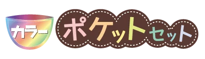 カラーポケットセット