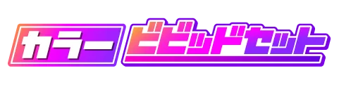 カラービビッドセット