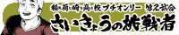 さいきょうの挑戦者