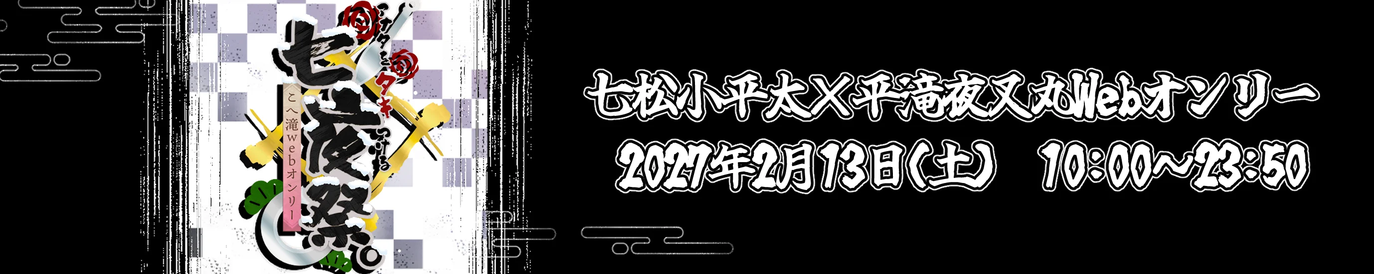 こへ滝webオンリー2027