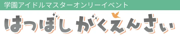 はつぼしがくえんさい