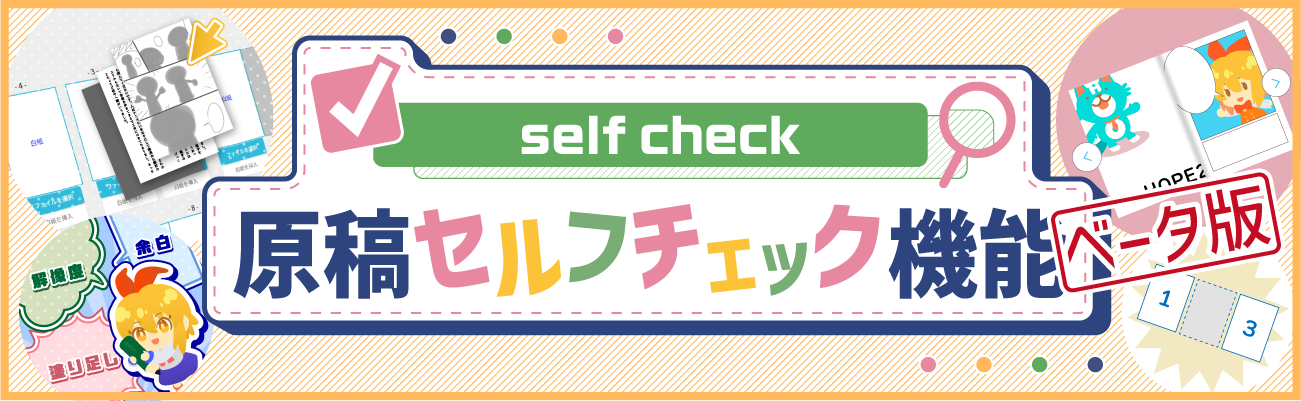 原稿セルフチェック機能