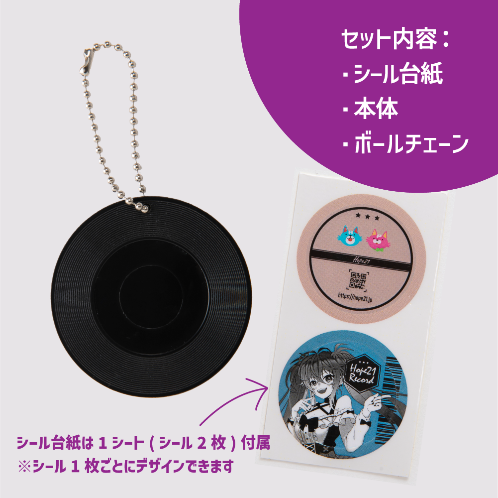 レコード風キーホルダー印刷｜同人グッズ｜ホープツーワン｜オリジナル